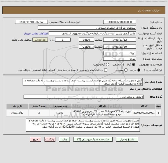 استعلام کابل و تجهیزات شبکه درجه یک طبق دو عدد لیست پیوست. حتما دو عدد لیست پیوست را با دقت مطالعه و اقلام دو پیوست قیمت گذاری شود.