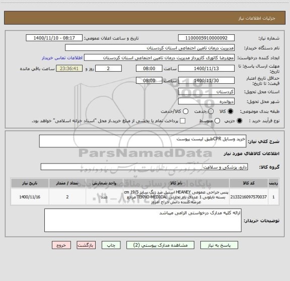 استعلام خرید وسایل CPRطبق لیست پیوست 