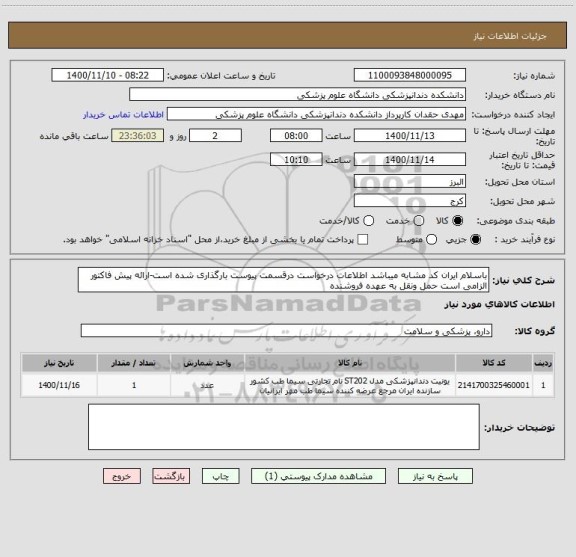 استعلام باسلام ایران کد مشابه میباشد اطلاعات درخواست درقسمت پیوست بارگذاری شده است-ارائه پیش فاکتور الزامی است حمل ونقل به عهده فروشنده