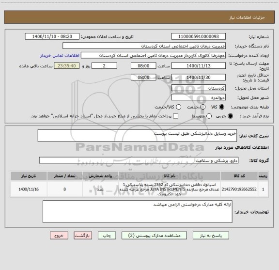 استعلام خرید وسایل دندانپزشکی طبق لیست پیوست 