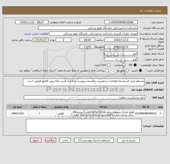 استعلام باسلام ایران کد مشابه اطلاعات درخواست درقسمت پیوست بارگذاری گردید ارائه پیش فاکتور الزامی است