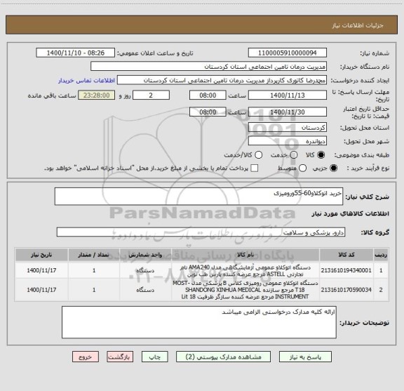 استعلام خرید اتوکلاو60-55ورومیزی 