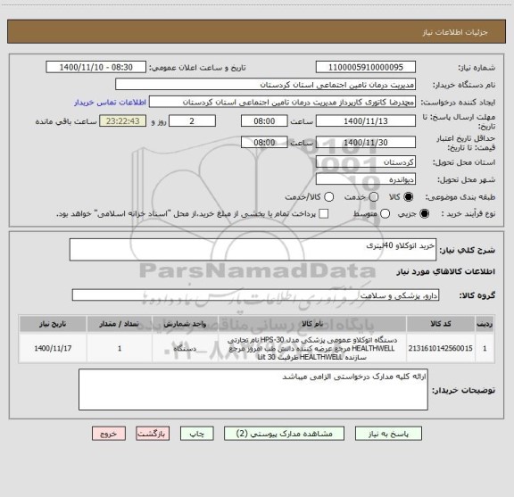 استعلام خرید اتوکلاو 40لیتری 