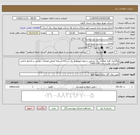 استعلام واگذاری کلیه عملیات برق رسانی درحوزه امورتوزیع برق آستانه اشرفیه ازمحل اعتبارات عوارض بر (منابع داخلی )شرکت توانیرشماره 108-1400