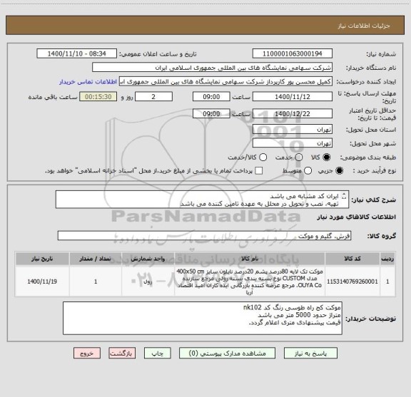 استعلام ایران کد مشابه می باشد
تهیه، نصب و تحویل در محلل به عهده تامین کننده می باشد
موکت کج راه قرمز رنگ کد nk101