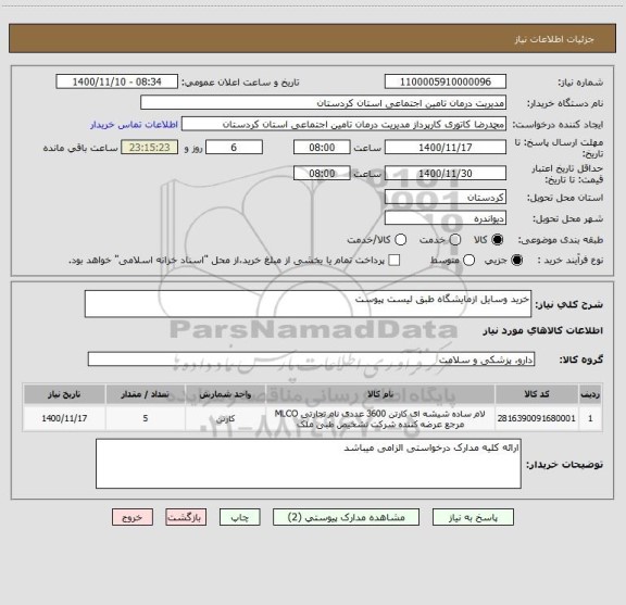 استعلام خرید وسایل ازمایشگاه طبق لیست پیوست 