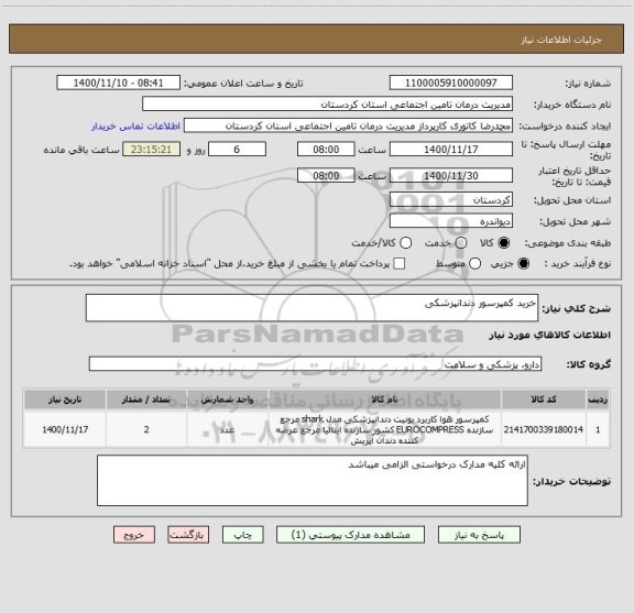 استعلام خرید کمپرسور دندانپزشکی 