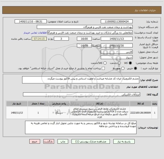 استعلام چشم الکترونیک ایران کد مشابه میباشد و اولویت استانی و پیش فاکتور پیوست میگردد