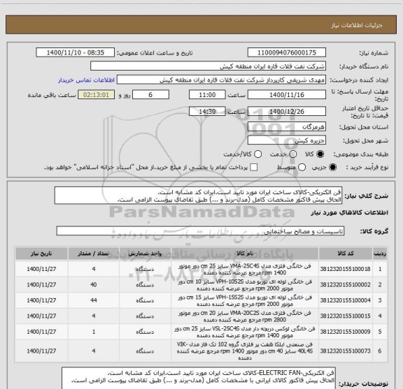 استعلام فن الکتریکی-کالای ساخت ایران مورد تایید است.ایران کد مشابه است.
الحاق پیش فاکتور مشخصات کامل (مدل-برند و ...) طبق تقاضای پیوست الزامی است.