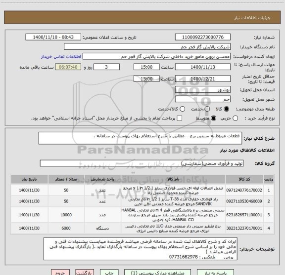 استعلام  قطعات مربوط به سینی برج ---مطابق با شرح استعلام بهای پیوست در سامانه . 