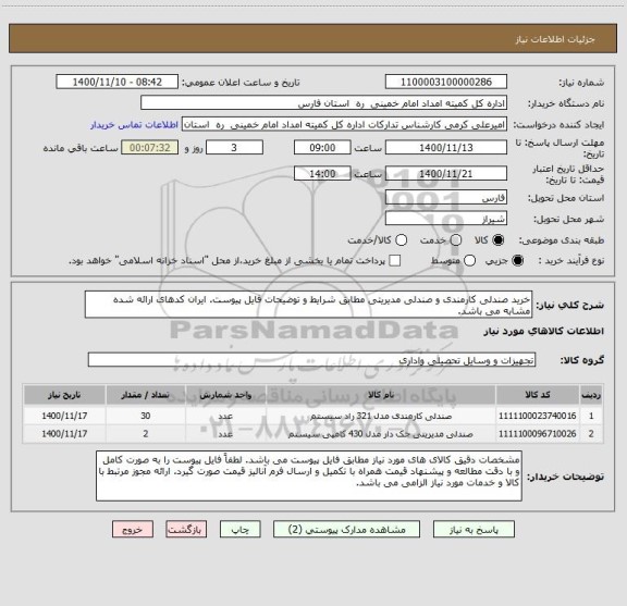 استعلام خرید صندلی کارمندی و صندلی مدیریتی مطابق شرایط و توضیحات فایل پیوست. ایران کدهای ارائه شده مشابه می باشد.