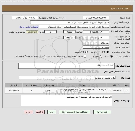 استعلام خرید کاتر سر سوزن 