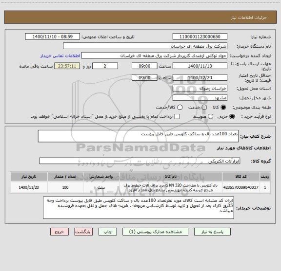 استعلام تعداد 100عدد بال و ساکت کلویس طبق فایل پیوست