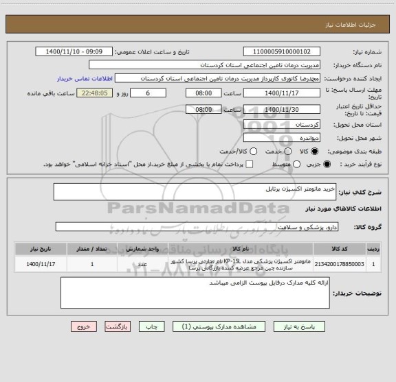 استعلام خرید مانومتر اکسیژن پرتابل 