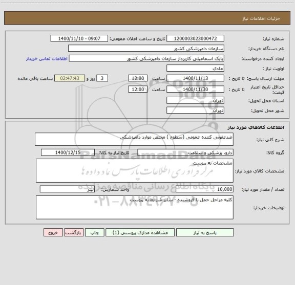 استعلام ضدعفونی کننده عمومی (سطوح ) مختص موارد دامپزشکی