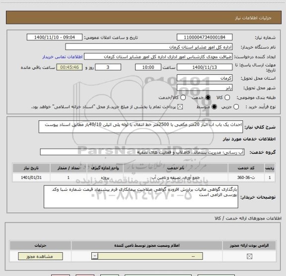 استعلام احداث یک باب اب انبار 20متر مکعبی با 2500متر خط انتقال با لوله پلی اتیلن 40/10بار مطابق اسناد پیوست 