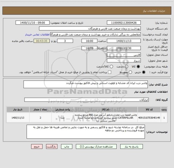 استعلام واشر درب ایران کد مشابه و اولویت استانی و پیش فاکتور پیوست میگردد