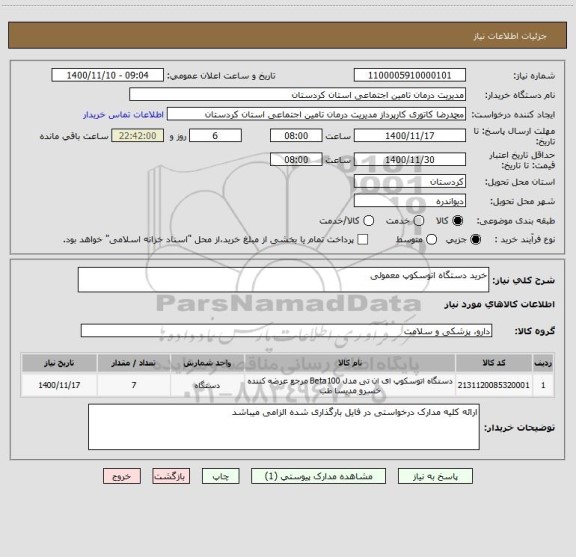 استعلام خرید دستگاه اتوسکوپ معمولی 