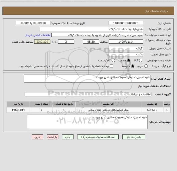 استعلام خرید تجهیزات پایش تصویری مطابق شرح پیوست