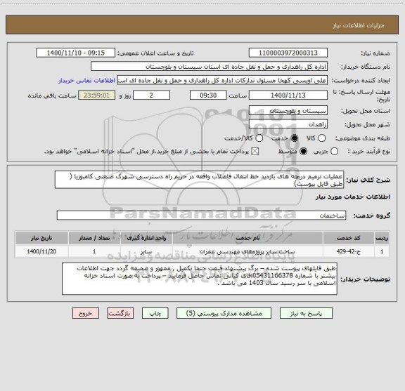 استعلام عملیات ترمیم دریچه های بازدید خط انتقال فاضلاب واقعه در حریم راه دسترسی شهرک صنعتی کامبوزیا ( طبق فایل پیوست) 