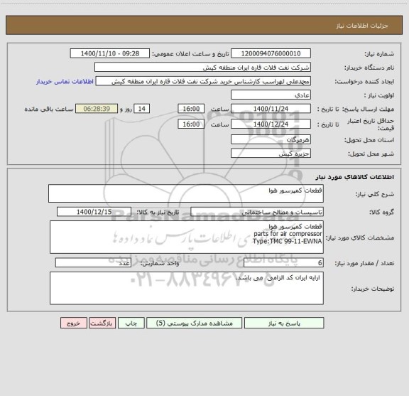 استعلام قطعات کمپرسور هوا 
