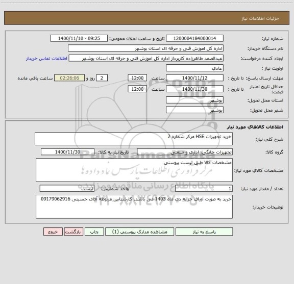 استعلام خرید تجهیزات HSE مرکز شماره 2