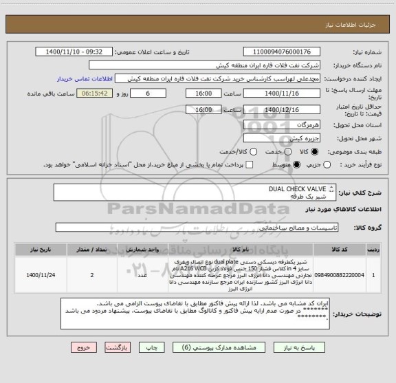 استعلام DUAL CHECK VALVE  
شیر یک طرفه 
ایران کد مشابه می باشد. لذا ارائه پیش فاکتور مطابق با تقاضای پیوست الزامی می باشد.