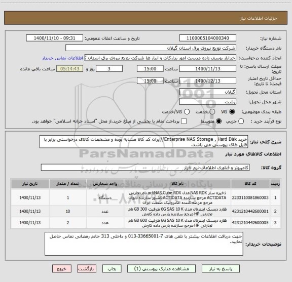 استعلام خرید Enterprise NAS Storage , Hard Disk//ایران کد کالا مشابه بوده و مشخصات کالای درخواستی برابر با فایل های پیوستی می باشد.