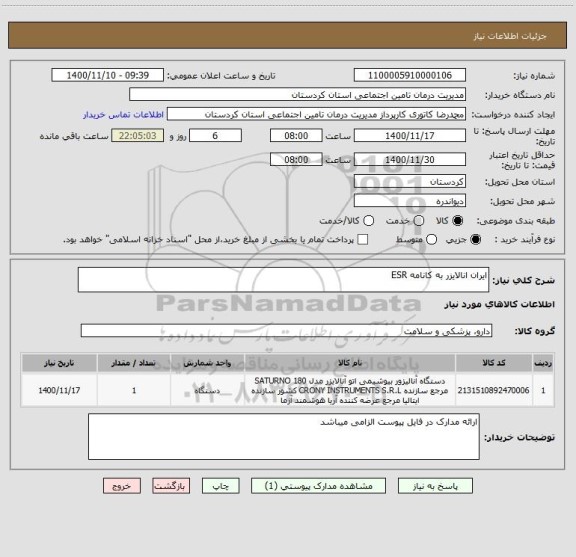 استعلام ایران انالایزر به کانامه ESR