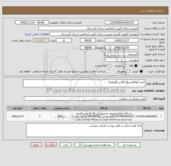 استعلام خرید اتوکلاوسریع کلاس Bرومیزی