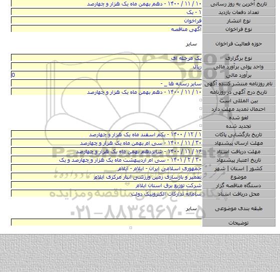 تعمیر و بازسازی زمین ورزشی انبار مرکزی ایلام