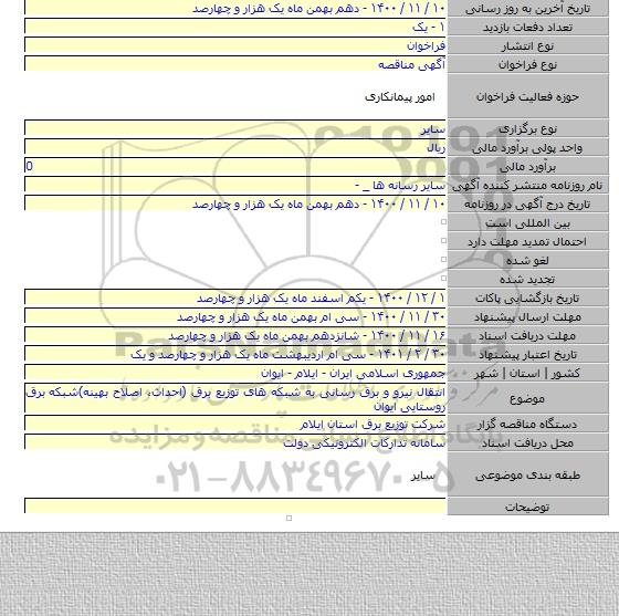 انتقال نیرو و برق رسانی به شبکه های توزیع برق (احداث، اصلاح بهینه)شبکه برق روستایی ایوان