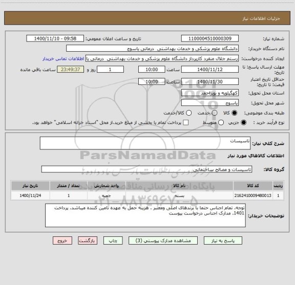 استعلام تاسیسات