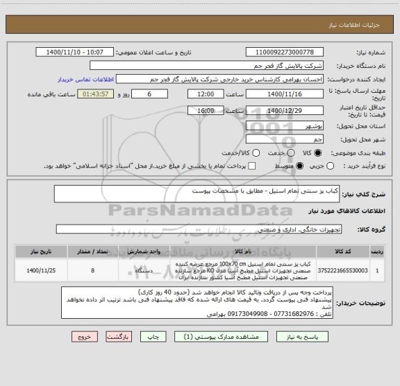 استعلام کباب پز سنتی تمام استیل - مطابق با مشخصات پیوست