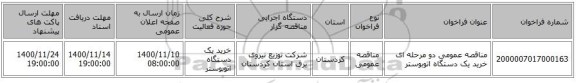 مناقصه عمومی دو مرحله ای خرید یک دستگاه اتوبوستر