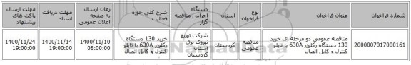 مناقصه عمومی دو مرحله ای خرید 130 دستگاه رکلوزر 630A با تابلو کنترل و کابل اتصال