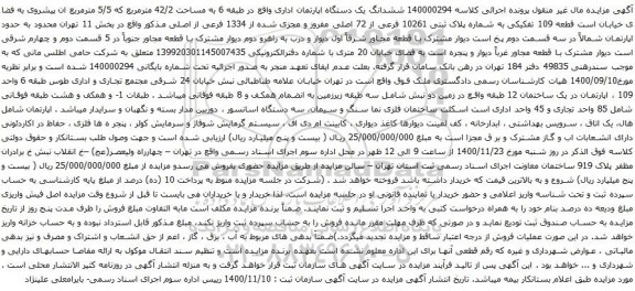 آگهی مزایده ششدانگ یک دستگاه اپارتمان اداری واقع در طبقه 6 به مساحت 42/2 مترمربع