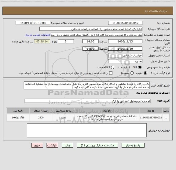 استعلام کتاب زکات ره توشه عاملین و احکام زکات محمدحسین فلاح زاده طبق مشخصات پیوست،از کد مشابه استفاده شده است،هزینه حمل با فروشنده می باشد،قیمت کلی ثبت گردد.