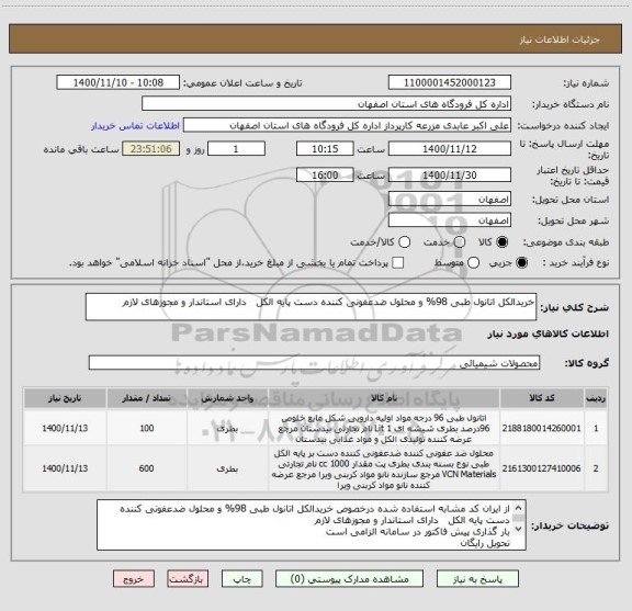 استعلام خریدالکل اتانول طبی 98% و محلول ضدعفونی کننده دست پایه الکل   دارای استاندار و مجوزهای لازم 