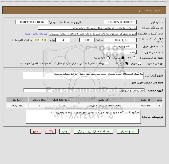 استعلام بکارگیری 3دستگاه خودرو سواری جهت سرویس دهی طبق شرایط وضوابط پیوست 