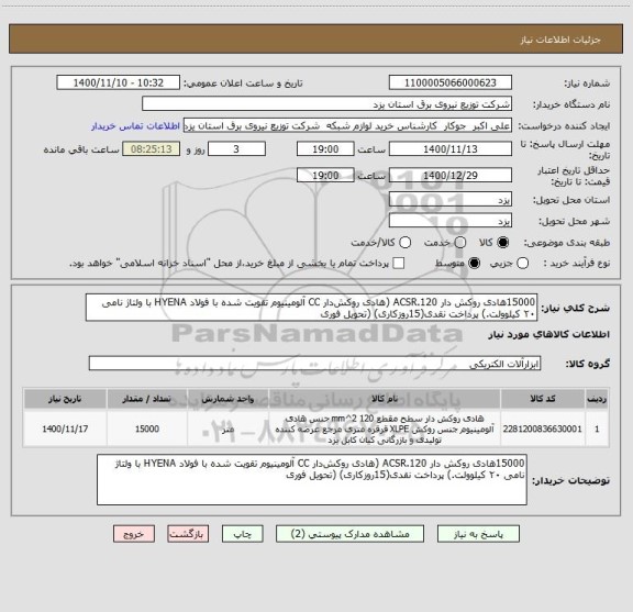 استعلام 15000هادی روکش دار ACSR.120 (هادی روکش دار CC آلومینیوم تقویت شده با فولاد HYENA با ولتاژ نامی ۲۰ کیلوولت.) پرداخت نقدی(15روزکاری) (تحویل فوری