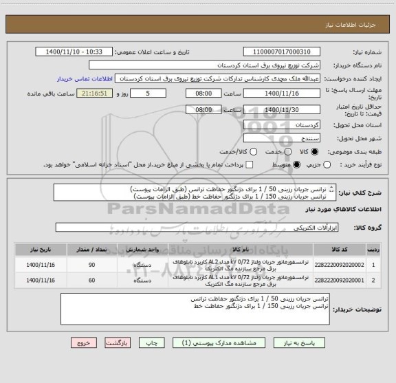 استعلام ترانس جریان رزینی 50 / 1 برای دژنگتور حفاظت ترانس (طبق الزامات پیوست)
ترانس جریان رزینی 150 / 1 برای دژنگتور حفاظت خط (طبق الزامات پیوست)	
