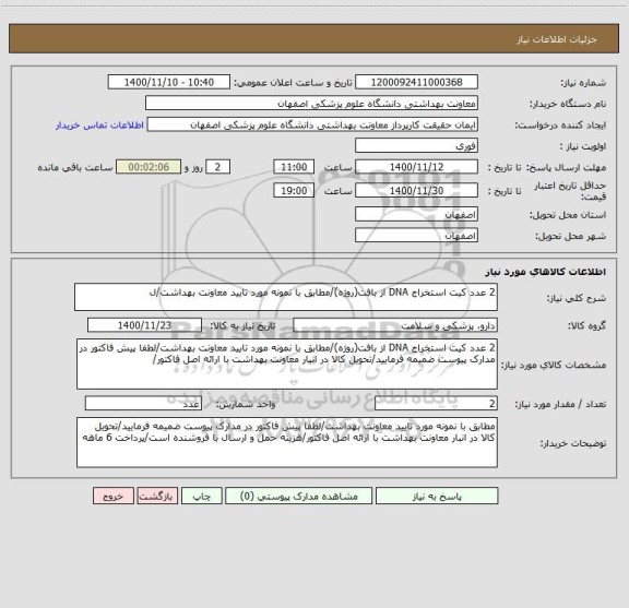 استعلام 2 عدد کیت استخراج DNA از بافت(روژه)/مطابق با نمونه مورد تایید معاونت بهداشت/ل