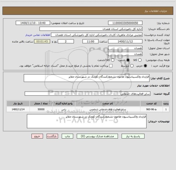 استعلام قرارداد واکسیناسیون طاعون نشخوارکنندگان کوچک در شهرستان ملایر 