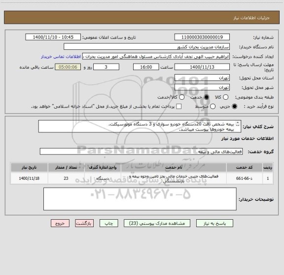 استعلام بیمه شخص ثالث 20دستگاه خودرو سواری و 3 دستگاه موتورسیکلت.
بیمه خودروها پیوست میباشد.
لیست بیمه به تفکیک خودروها پیوست شود.