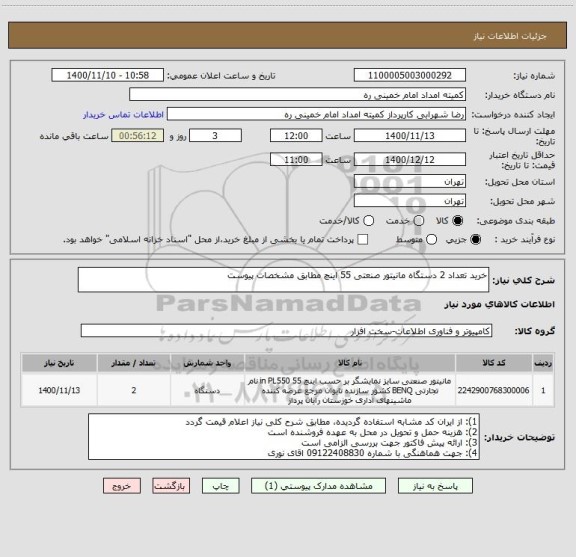 استعلام خرید تعداد 2 دستگاه مانیتور صنعتی 55 اینچ مطابق مشخصات پیوست