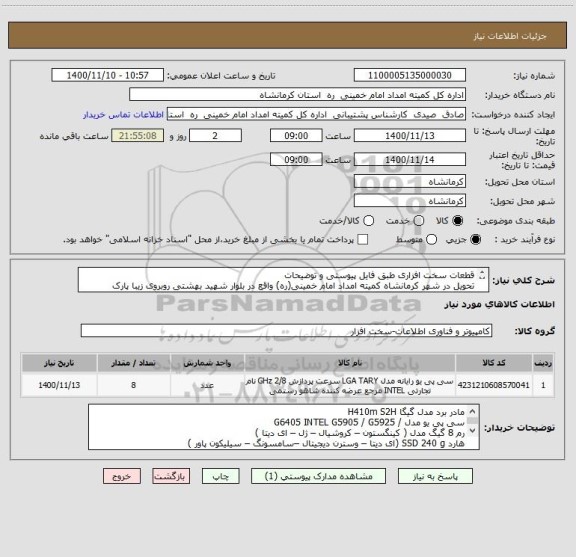 استعلام قطعات سخت افزاری طبق فایل پیوستی و توضیحات
تحویل در شهر کرمانشاه کمیته امداد امام خمینی(ره) واقع در بلوار شهید بهشتی روبروی زیبا پارک
