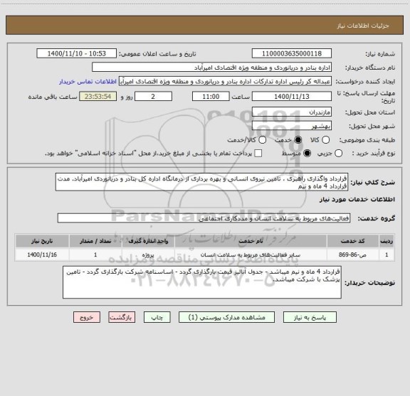 استعلام قرارداد واگذاری راهبری ، تامین نیروی انسانی و بهره برداری از درمانگاه اداره کل بنادر و دریانوردی امیرآباد. مدت قرارداد 4 ماه و نیم