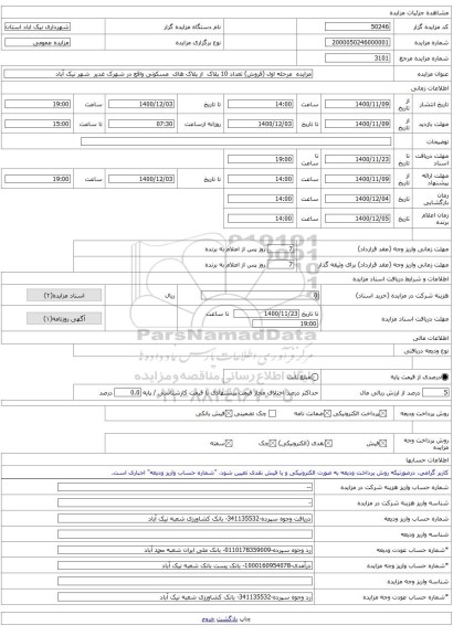 مزایده  مرحله اول (فروش) تعداد 10 پلاک  از پلاک های  مسکونی واقع در شهرک غدیر  شهر نیک آباد