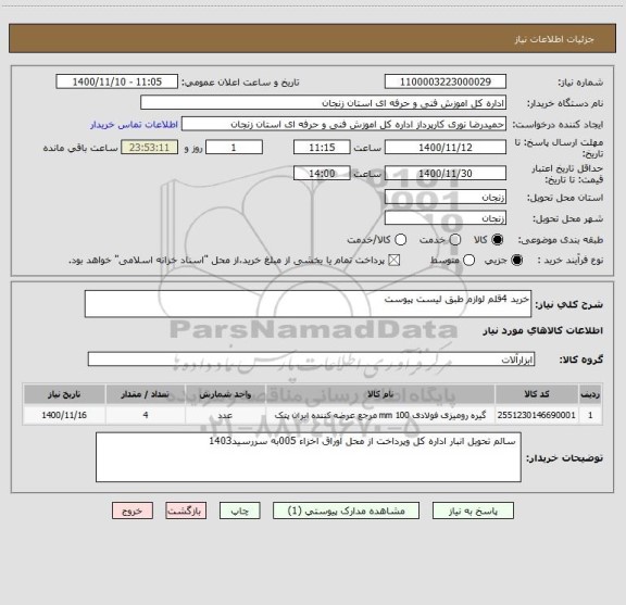 استعلام خرید 4قلم لوازم طبق لیست پیوست 